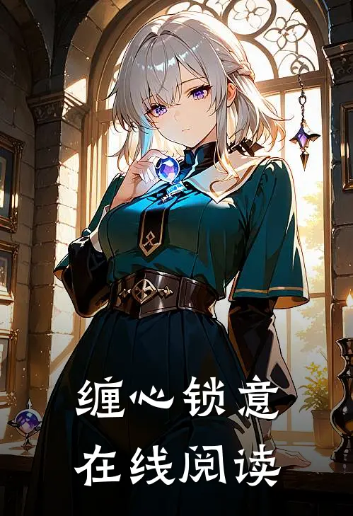 缠心锁意在线阅读