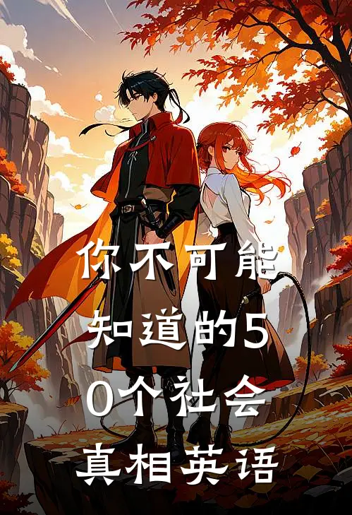 你不可能知道的50个社会真相英语