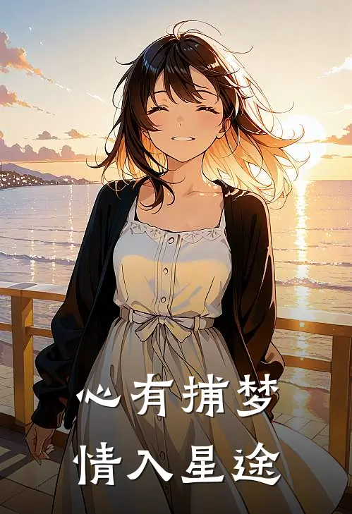 心有捕梦，情入星途
