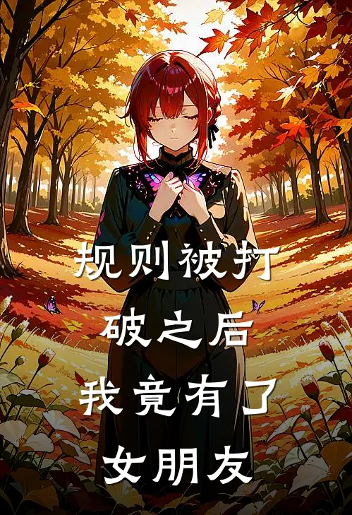 规则被打破之后，我竟有了女朋友张宇凌天免费小说完整版_最新好看小说规则被打破之后，我竟有了女朋友张宇凌天