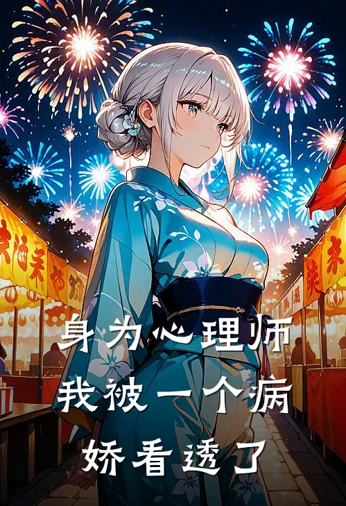 身为心理师我被一个病娇看透了