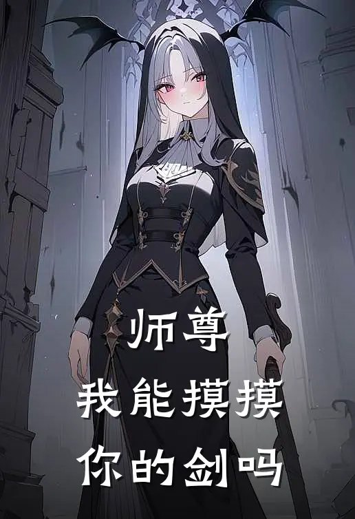 师尊，我能摸摸你的剑吗