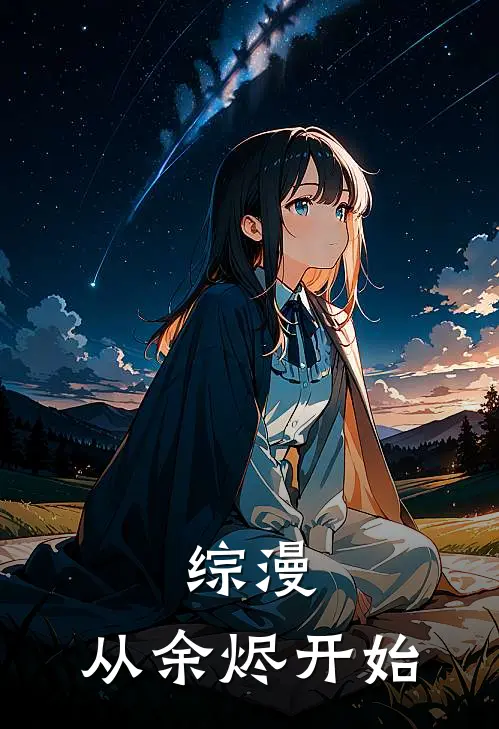 综漫，从余烬开始