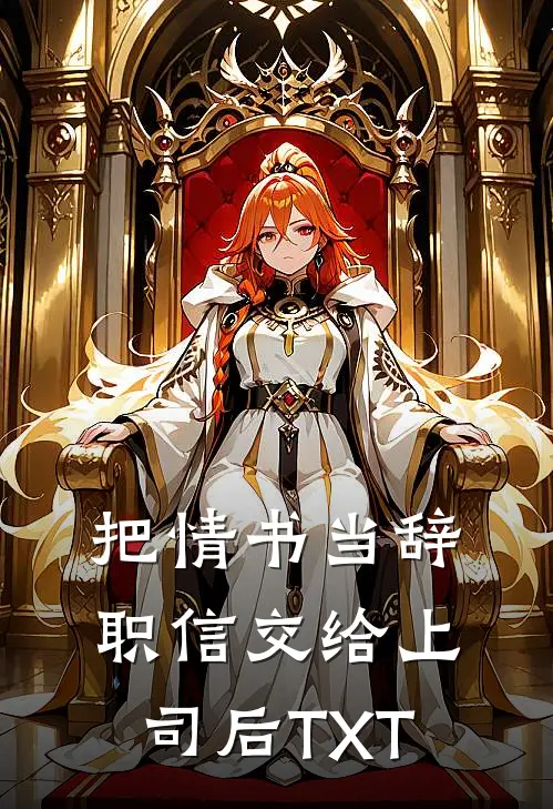 把情书当辞职信交给上司后TXT