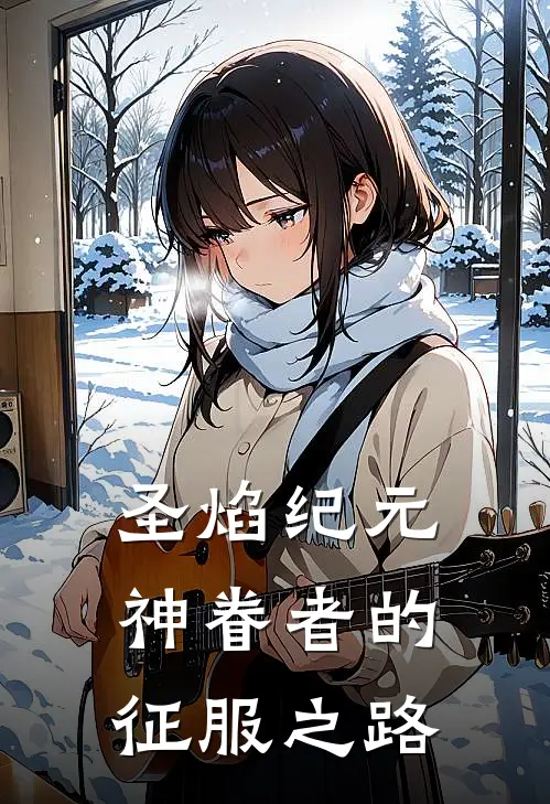 圣焰纪元：神眷者的征服之路(雷蒙德格温)在线免费小说_完结小说免费阅读圣焰纪元：神眷者的征服之路雷蒙德格温