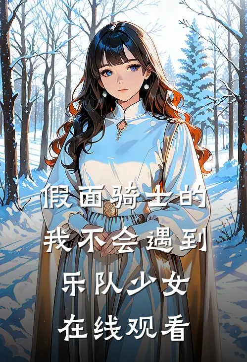 假面骑士的我不会遇到乐队少女在线观看