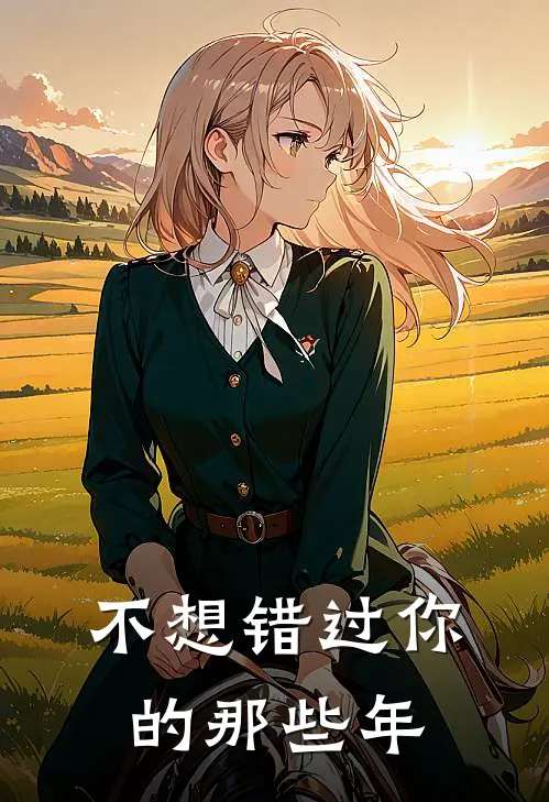 不想错过你的那些年