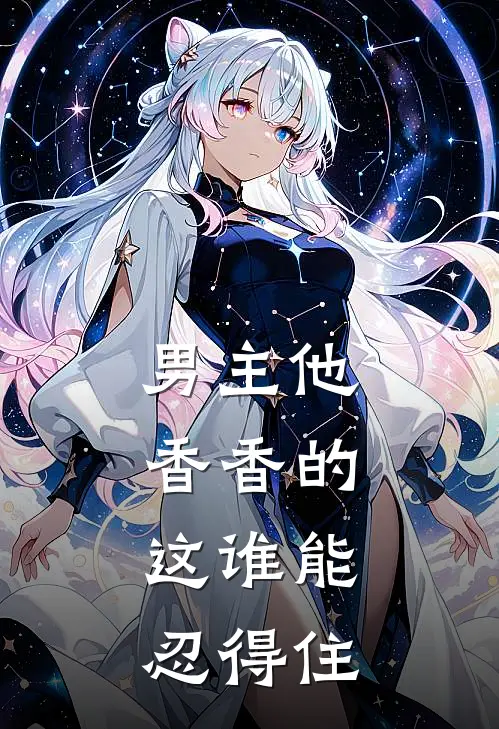 男主他香香的，这谁能忍得住(徐铭黄鹿儿)新热门小说_免费完结小说男主他香香的，这谁能忍得住(徐铭黄鹿儿)