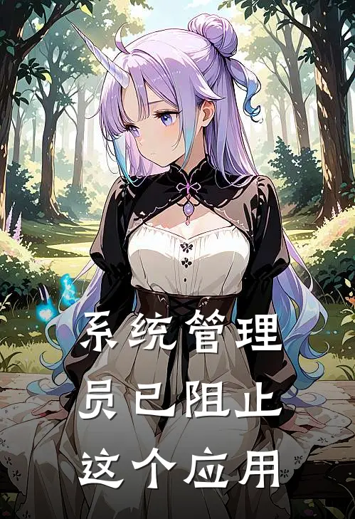 系统管理员已阻止这个应用