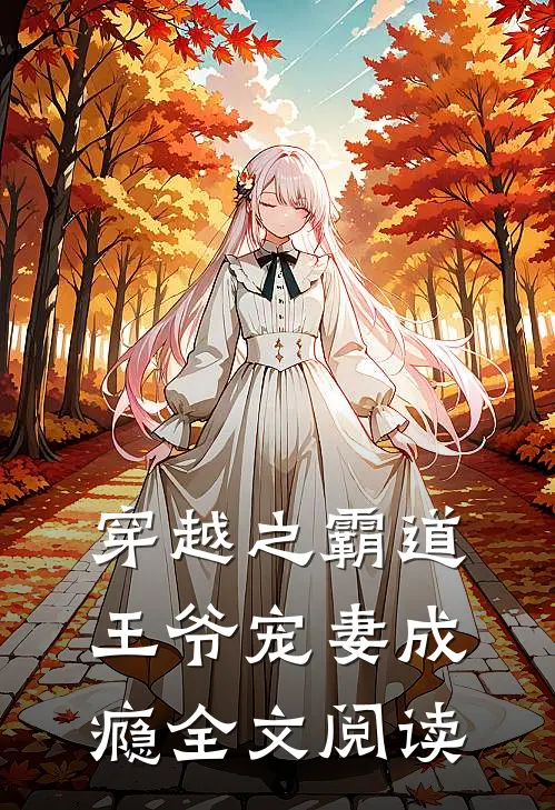 穿越之霸道王爷宠妻成瘾全文阅读