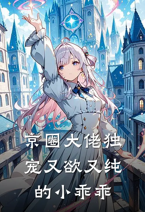 京圈大佬独宠又欲又纯的小乖乖(云果霍祁东)全本完结小说_完整版免费全文阅读京圈大佬独宠又欲又纯的小乖乖(云果霍祁东)