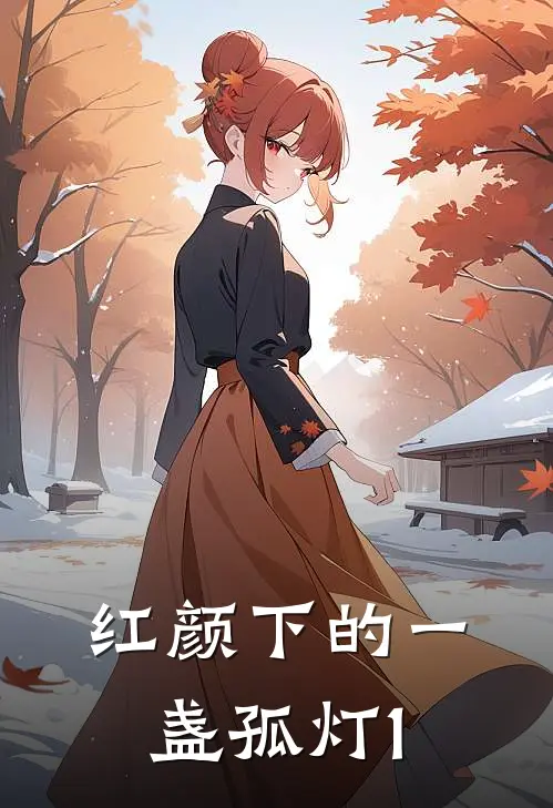 红颜下的一盏孤灯1
