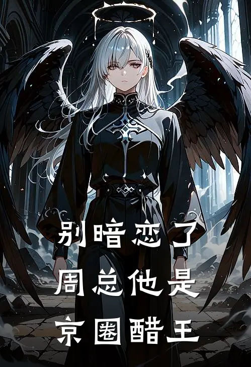 别暗恋了，周总他是京圈醋王姜姒月姜姒月完本小说大全_免费小说免费阅读别暗恋了，周总他是京圈醋王(姜姒月姜姒月)