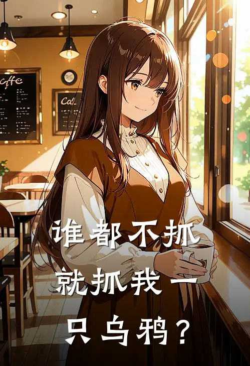 谁都不抓，就抓我一只乌鸦？