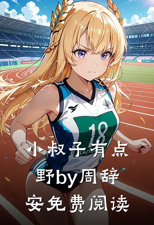 小叔子有点野by周辞安免费阅读