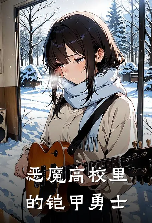 恶魔高校里的铠甲勇士沈清岚神山免费小说大全_小说完结恶魔高校里的铠甲勇士(沈清岚神山)