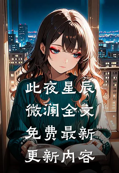 此夜星辰微澜全文免费最新更新内容