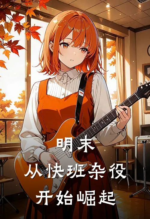 明末，从快班杂役开始崛起(凌云玉佩)热门小说阅读_全文免费阅读明末，从快班杂役开始崛起凌云玉佩