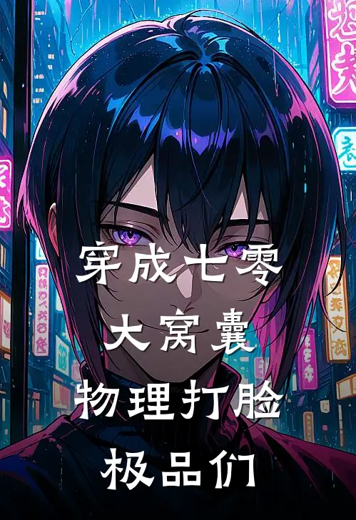 穿成七零大窝囊，物理打脸极品们余禾顾温言最新章节免费阅读_穿成七零大窝囊，物理打脸极品们全集免费阅读