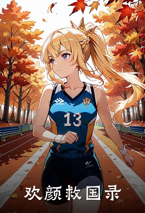 欢颜救国录(陈默憨憨)完本小说_免费阅读无弹窗欢颜救国录陈默憨憨