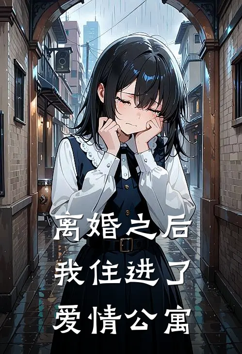 离婚之后，我住进了爱情公寓江澈柳清妍完结好看小说_无弹窗全文免费阅读离婚之后，我住进了爱情公寓(江澈柳清妍)