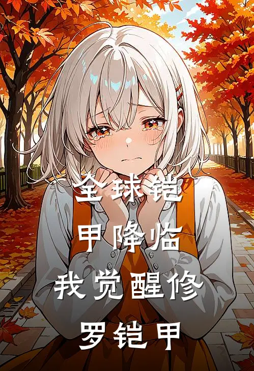 全球铠甲降临，我觉醒修罗铠甲