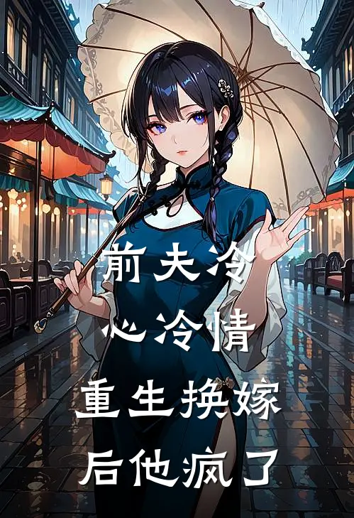 前夫冷心冷情，重生换嫁后他疯了萧念窈周妙漪全文免费阅读无弹窗大结局_（萧念窈周妙漪）前夫冷心冷情，重生换嫁后他疯了最新小说