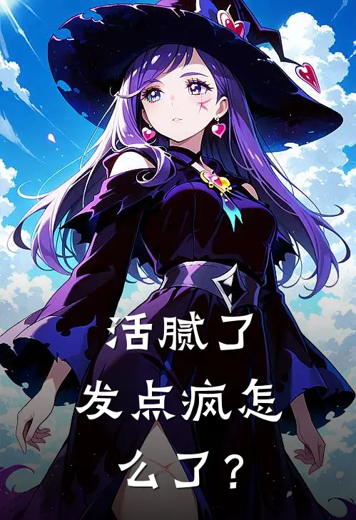 活腻了，发点疯怎么了？(容婳陆泽轩)完整版免费全文阅读_完本小说推荐活腻了，发点疯怎么了？(容婳陆泽轩)