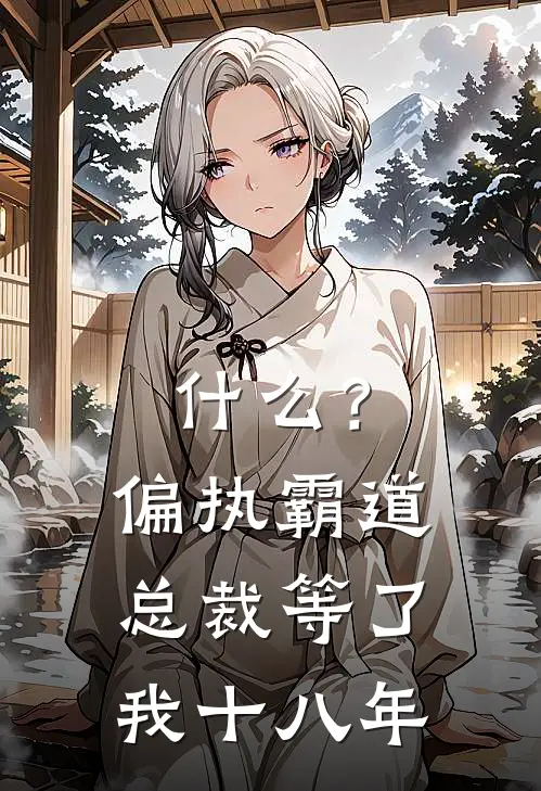 什么？偏执霸道总裁等了我十八年