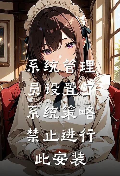 系统管理员设置了系统策略,禁止进行此安装