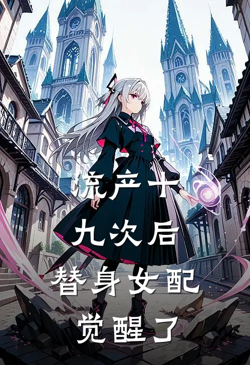 流产十九次后，替身女配觉醒了