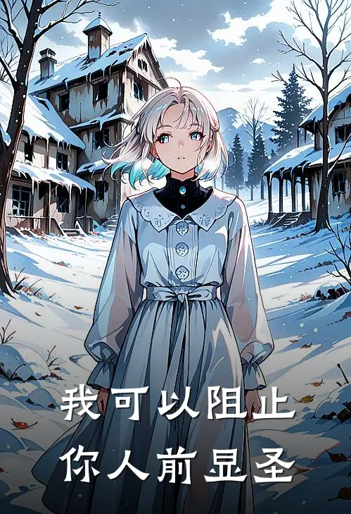 我可以阻止你人前显圣