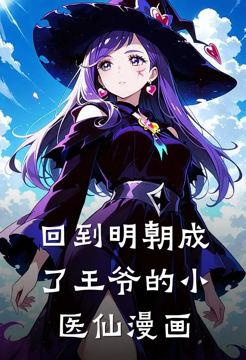 回到明朝成了王爷的小医仙漫画