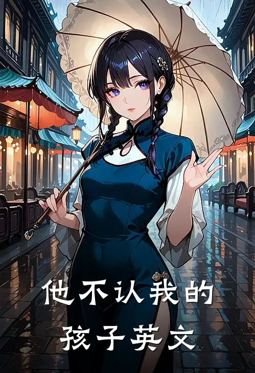 他不认我的孩子英文