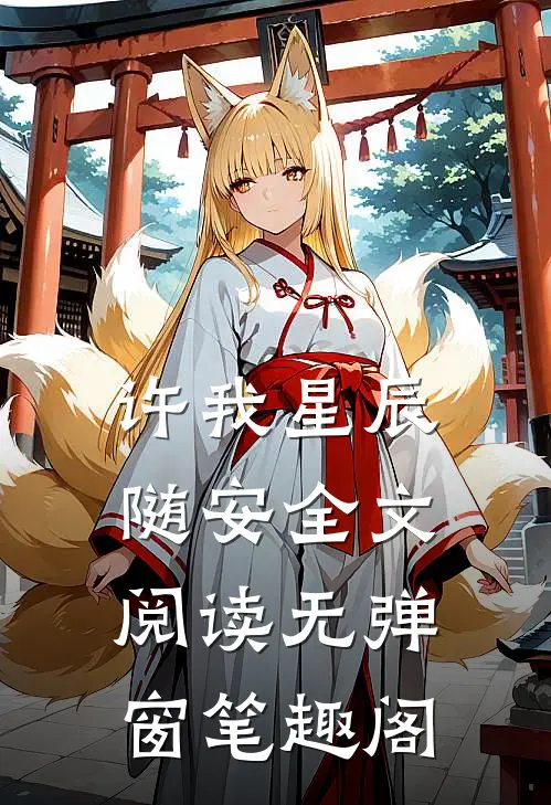许我星辰随安全文阅读无弹窗笔趣阁