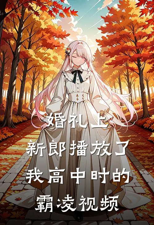 婚礼上，新郎播放了我高中时的霸凌视频