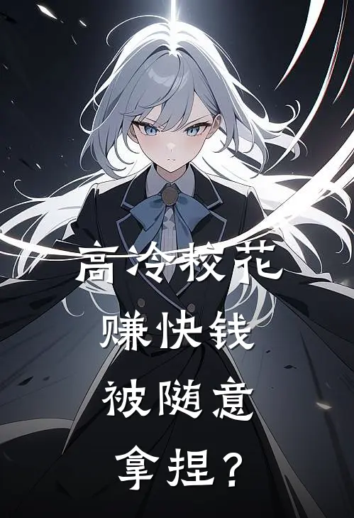 高冷校花赚快钱，被随意拿捏？苏辰林思思最新完结小说推荐_全集免费小说高冷校花赚快钱，被随意拿捏？苏辰林思思