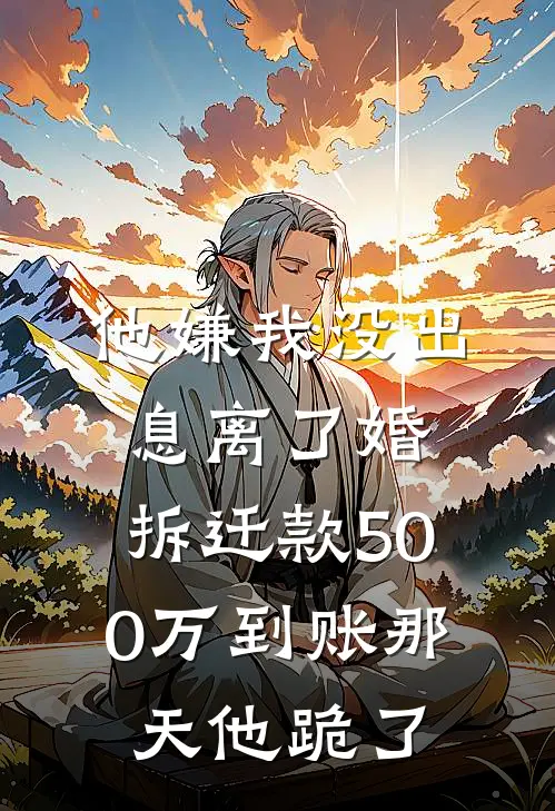 他嫌我没出息离了婚，拆迁款500万到账那天他跪了