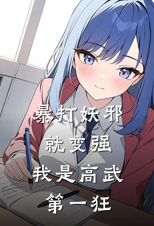 暴打妖邪就变强，我是高武第一狂