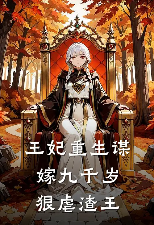 王妃重生谋嫁九千岁，狠虐渣王