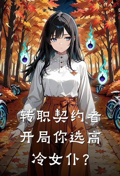 转职契约者，开局你选高冷女仆？