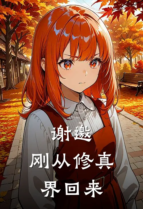 谢邀，刚从修真界回来