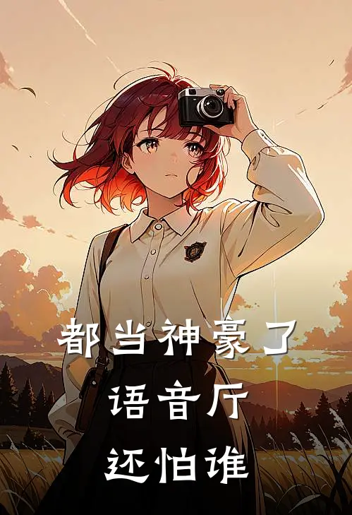 都当神豪了，语音厅还怕谁