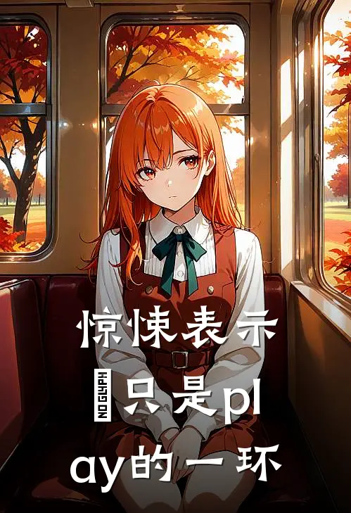 惊悚表示，祂只是play的一环