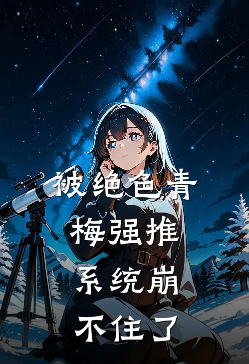 被绝色青梅强推，系统崩不住了