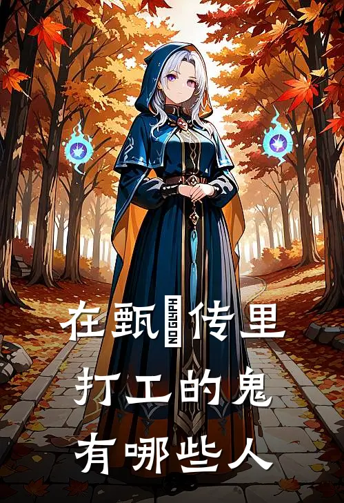 在甄嬛传里打工的鬼有哪些人