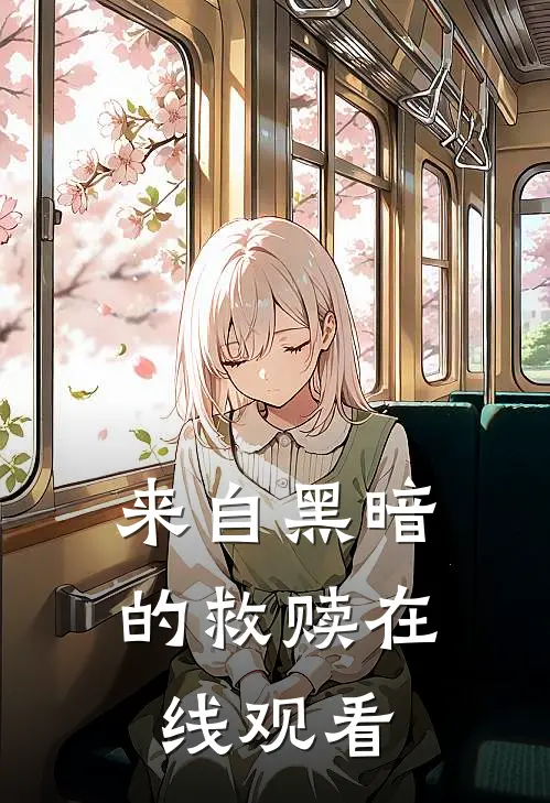 来自黑暗的救赎在线观看