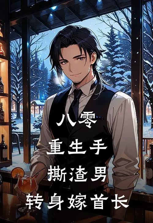 八零：重生手撕渣男，转身嫁首长(孙学淑孙学凤)小说最新章节_全文免费小说八零：重生手撕渣男，转身嫁首长孙学淑孙学凤