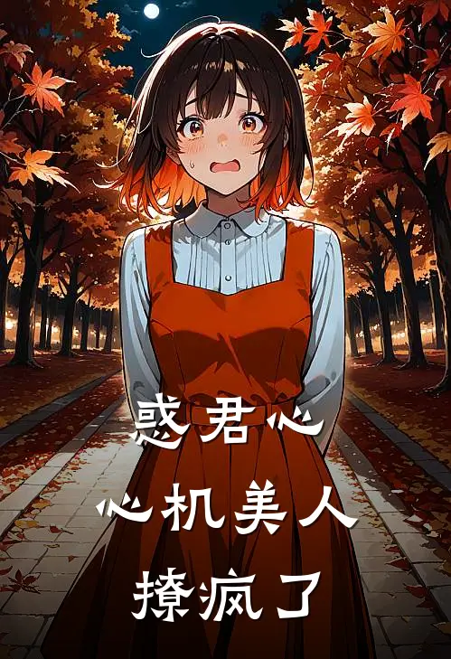 惑君心，心机美人撩疯了