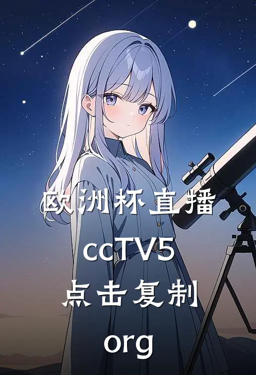 欧洲杯直播ccTV5.点击复制.org